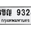 รับจัดหาทะเบียน 9328 หมวดใหม่ 8ขญ  9328 ทะเบียนมงคล ผลรวมดี 36 – PW0901 -8ขญ