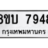 รับจัดหา ทะเบียน 7948 หมวดใหม่ 8ขบ 7948 ทะเบียนมงคล ผลรวมดี 40- BB0901-8ขบ