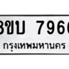 รับจัดหา ทะเบียน 7966 หมวดใหม่ 8ขบ 7966 ทะเบียนมงคล ผลรวมดี 40- BB0901-8ขบ