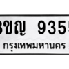 รับจัดหาทะเบียน 9355 หมวดใหม่ 8ขญ  9355 ทะเบียนมงคล ผลรวมดี 36 – PW0901 -8ขญ
