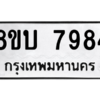 รับจัดหา ทะเบียน 7984 หมวดใหม่ 8ขบ 7984 ทะเบียนมงคล ผลรวมดี 40- BB0901-8ขบ