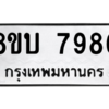 รับจัดหา ทะเบียน 7986 หมวดใหม่ 8ขบ 7986 ทะเบียนมงคล ผลรวมดี 42- BB0901-8ขบ