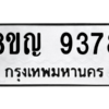 รับจัดหาทะเบียน 9378 หมวดใหม่ 8ขญ 9378 ทะเบียนมงคล ผลรวมดี 41 – PW0901 -8ขญ