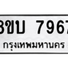 รับจัดหา ทะเบียน 7967 หมวดใหม่ 8ขบ 7967 ทะเบียนมงคล ผลรวมดี 41- BB0901-8ขบ