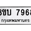 รับจัดหา ทะเบียน 7968 หมวดใหม่ 8ขบ 7968 ทะเบียนมงคล ผลรวมดี 42- BB0901-8ขบ
