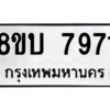รับจัดหา ทะเบียน 7971 หมวดใหม่ 8ขบ 7971 ทะเบียนมงคล ผลรวมดี 36 - BB0901-8ขบ