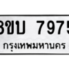 รับจัดหา ทะเบียน 7975 หมวดใหม่ 8ขบ 7975 ทะเบียนมงคล ผลรวมดี 40 - BB0901-8ขบ