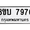 รับจัดหา ทะเบียน 7976 หมวดใหม่ 8ขบ 7976 ทะเบียนมงคล ผลรวมดี 41 - BB0901-8ขบ