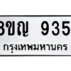 รับจัดหาทะเบียน 9351 หมวดใหม่ 8ขญ 9351 ทะเบียนมงคล ผลรวมดี 32 – PW0901 -8ขญ