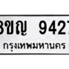 รับจัดหาทะเบียน 9427 หมวดใหม่ 8ขญ  9427 ทะเบียนมงคล ผลรวมดี 36 – PW0901 -8ขญ