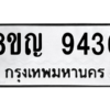 รับจัดหาทะเบียน 9436 หมวดใหม่ 8ขญ  9436 ทะเบียนมงคล ผลรวมดี 36 – PW0901 -8ขญ