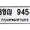 รับจัดหาทะเบียน 9454 หมวดใหม่ 8ขญ 9454 ทะเบียนมงคล ผลรวมดี 36 – PW0901 -8ขญ