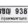 รับจัดหาทะเบียน 9387 หมวดใหม่ 8ขญ  9387 ทะเบียนมงคล ผลรวมดี 41 – PW0901 -8ขญ