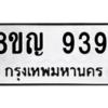 รับจัดหาทะเบียน 9391 หมวดใหม่ 8ขญ  9391 ทะเบียนมงคล ผลรวมดี 36 – PW0901 -8ขญ
