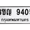 รับจัดหาทะเบียน 9405 หมวดใหม่ 8ขญ  9405 ทะเบียนมงคล ผลรวมดี 32 – PW0901 -8ขญ