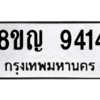 รับจัดหาทะเบียน 9414 หมวดใหม่ 8ขญ 9414 ทะเบียนมงคล ผลรวมดี 32 – PW0901 -8ขญ