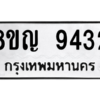 รับจัดหาทะเบียน 9432 หมวดใหม่ 8ขญ 9432 ทะเบียนมงคล ผลรวมดี 32 – PW0901 -8ขญ