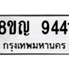 รับจัดหาทะเบียน 9441 หมวดใหม่ 8ขญ 9441 ทะเบียนมงคล ผลรวมดี 32 – PW0901 -8ขญ
