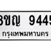 รับจัดหาทะเบียน 9445 หมวดใหม่ 8ขญ  9445 ทะเบียนมงคล ผลรวมดี 36 – PW0901 -8ขญ