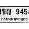 รับจัดหาทะเบียน 9458 หมวดใหม่ 8ขญ  9458 ทะเบียนมงคล ผลรวมดี 40 – PW0901 -8ขญ