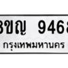 รับจัดหาทะเบียน 9468 หมวดใหม่ 8ขญ  9468 ทะเบียนมงคล ผลรวมดี 41 – PW0901 -8ขญ