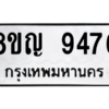 รับจัดหาทะเบียน 9476 หมวดใหม่ 8ขญ  9476 ทะเบียนมงคล ผลรวมดี 40 – PW0901 -8ขญ