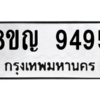 รับจัดหาทะเบียน 9495 หมวดใหม่ 8ขญ 9495 ทะเบียนมงคล ผลรวมดี 41 – PW0901 -8ขญ