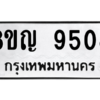 รับจัดหาทะเบียน 9508 หมวดใหม่ 8ขญ  9508 ทะเบียนมงคล ผลรวมดี 36 – PW0901 -8ขญ