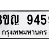 รับจัดหาทะเบียน 9459 หมวดใหม่ 8ขญ 9459 ทะเบียนมงคล ผลรวมดี 41 – PW0901 -8ขญ