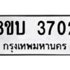 รับจัดหาทะเบียน 3702 หมวดใหม่ 8ขบ 3702 ทะเบียนมงคล ผลรวมดี 24 – NU0901 -8ขบ