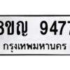 รับจัดหาทะเบียน 9477 หมวดใหม่ 8ขญ  9477 ทะเบียนมงคล ผลรวมดี 41 – PW0901 -8ขญ