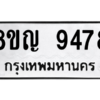 รับจัดหาทะเบียน 9478 หมวดใหม่ 8ขญ 9478 ทะเบียนมงคล ผลรวมดี 42 – PW0901 -8ขญ
