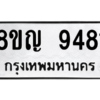 รับจัดหาทะเบียน 9481 หมวดใหม่ 8ขญ  9481 ทะเบียนมงคล ผลรวมดี 36 – PW0901 -8ขญ