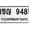 รับจัดหาทะเบียน 9485 หมวดใหม่ 8ขญ 9485 ทะเบียนมงคล ผลรวมดี 40 – PW0901 -8ขญ