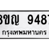 รับจัดหาทะเบียน 9487 หมวดใหม่ 8ขญ 9487 ทะเบียนมงคล ผลรวมดี 42 – PW0901 -8ขญ
