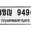 รับจัดหาทะเบียน 9496 หมวดใหม่ 8ขญ 9496 ทะเบียนมงคล ผลรวมดี 42 – PW0901 -8ขญ