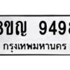 รับจัดหาทะเบียน 9498 หมวดใหม่ 8ขญ 9498 ทะเบียนมงคล ผลรวมดี 44 – PW0901 -8ขญ