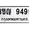 รับจัดหาทะเบียน 9499 หมวดใหม่ 8ขญ  9499 ทะเบียนมงคล ผลรวมดี 45 – PW0901 -8ขญ
