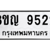 รับจัดหาทะเบียน 9522 หมวดใหม่ 8ขญ 9522 ทะเบียนมงคล ผลรวมดี 32 – PW0901 -8ขญ