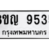 รับจัดหาทะเบียน 9535 หมวดใหม่ 8ขญ  9535 ทะเบียนมงคล ผลรวมดี 36 – PW0901 -8ขญ