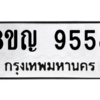 รับจัดหาทะเบียน 9558 หมวดใหม่ 8ขญ 9558 ทะเบียนมงคล ผลรวมดี 41 – PW0901 -8ขญ