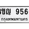 รับจัดหาทะเบียน 9566 หมวดใหม่ 8ขญ 9566 ทะเบียนมงคล ผลรวมดี 40 – PW0901 -8ขญ