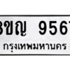 รับจัดหาทะเบียน 9567 หมวดใหม่ 8ขญ  9567 ทะเบียนมงคล ผลรวมดี 41 – PW0901 -8ขญ