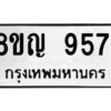 รับจัดหาทะเบียน 9571 หมวดใหม่ 8ขญ  9571 ทะเบียนมงคล ผลรวมดี 36 – PW0901 -8ขญ