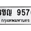รับจัดหาทะเบียน 9576 หมวดใหม่ 8ขญ  9576 ทะเบียนมงคล ผลรวมดี 41 – PW0901 -8ขญ