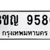 รับจัดหาทะเบียน 9580 หมวดใหม่ 8ขญ  9580 ทะเบียนมงคล ผลรวมดี 36 – PW0901 -8ขญ