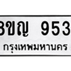 รับจัดหาทะเบียน 9531 หมวดใหม่ 8ขญ  9531 ทะเบียนมงคล ผลรวมดี 32 – PW0901 -8ขญ