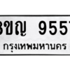 รับจัดหาทะเบียน 9557 หมวดใหม่ 8ขญ  9557 ทะเบียนมงคล ผลรวมดี 40 – PW0901 -8ขญ