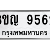 รับจัดหาทะเบียน 9562 หมวดใหม่ 8ขญ  9562 ทะเบียนมงคล ผลรวมดี 36 – PW0901 -8ขญ