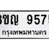 รับจัดหาทะเบียน 9575 หมวดใหม่ 8ขญ 9575 ทะเบียนมงคล ผลรวมดี 40 – PW0901 -8ขญ